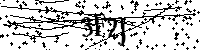Bitte geben Sie die Buchstaben und Zahlen unten ein