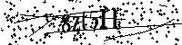 Bitte geben Sie die Buchstaben und Zahlen unten ein