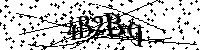 Bitte geben Sie die Buchstaben und Zahlen unten ein